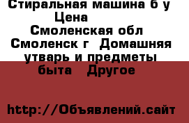 Стиральная машина б.у. › Цена ­ 5 000 - Смоленская обл., Смоленск г. Домашняя утварь и предметы быта » Другое   